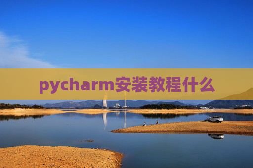 pycharm安装教程什么 pycharm安装教程什么